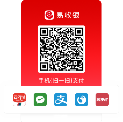 全渠道支付