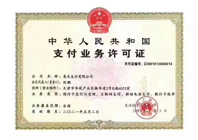 易收银收单资质