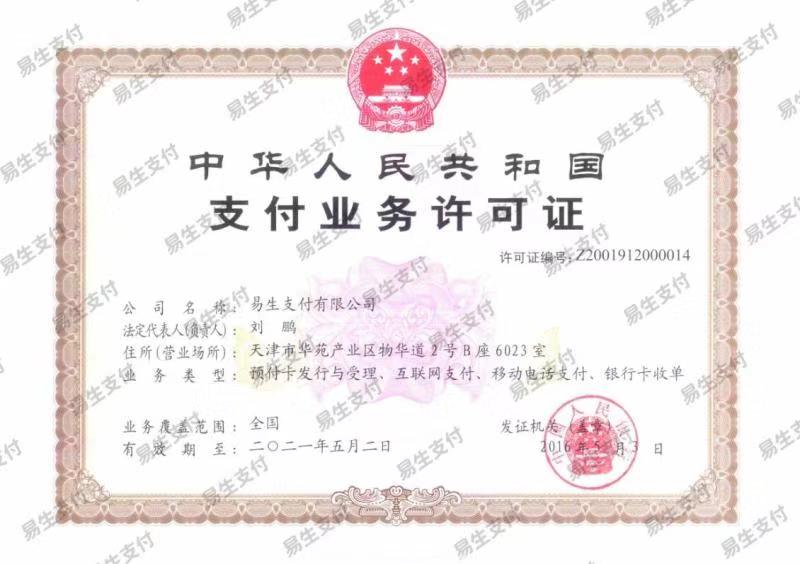 易收银POS机有支付牌照吗？